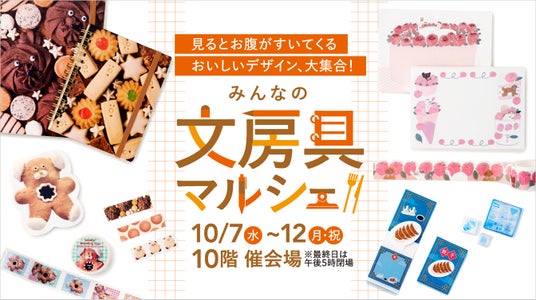 【名古屋タカシマヤ】人気クリエイターの個性溢れるデザインの文具が約1万アイテム「みんなの文房具マルシェ」 【名古屋タカシマヤ】人気クリエイターの個性溢れるデザインの文具が約1万アイテム「みんなの文房具マルシェ」