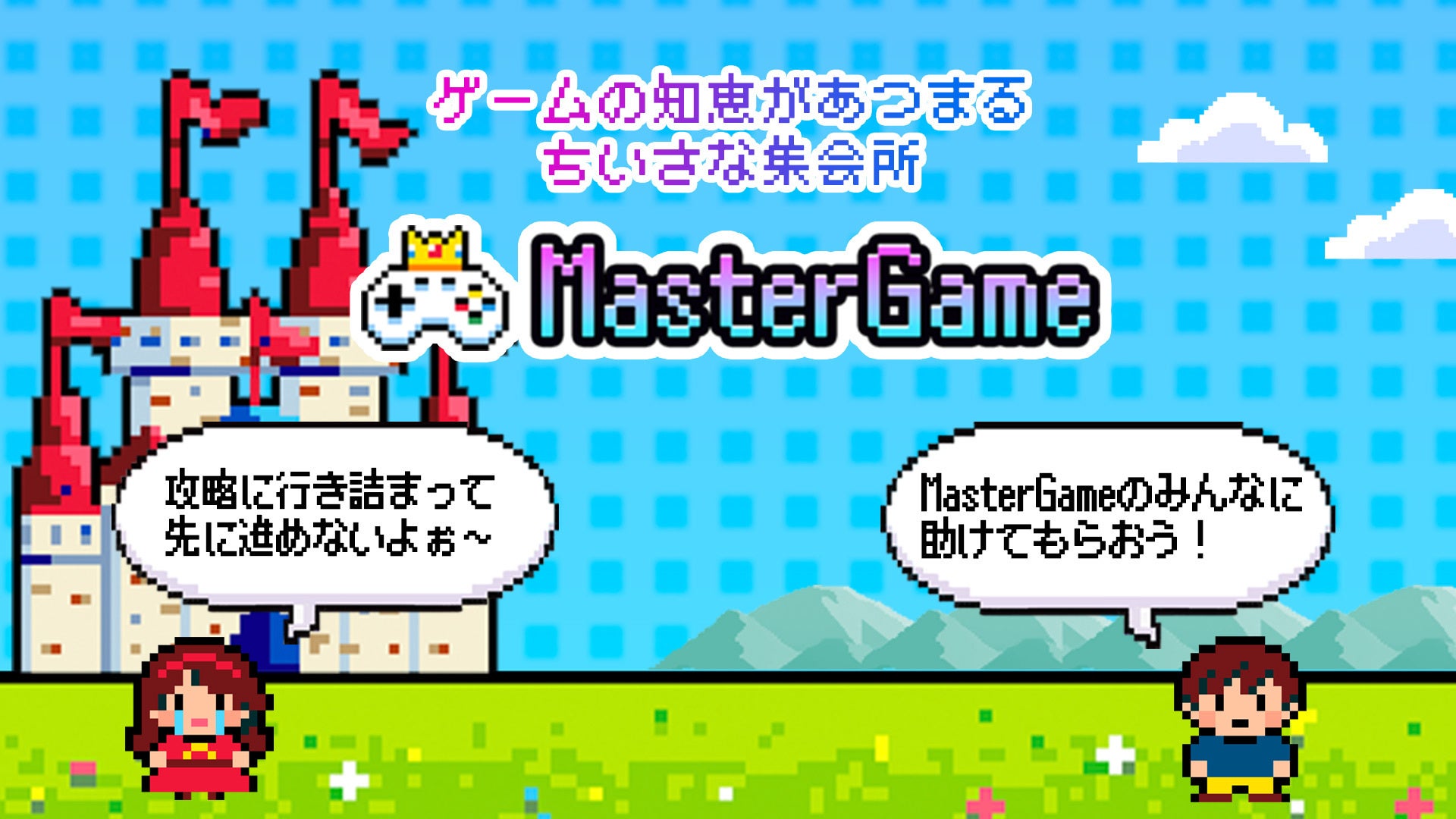 復帰組も安心!ゲーム攻略コミュニティ『MasterGame』誕生 復帰組も安心!ゲーム攻略コミュニティ『MasterGame』誕生