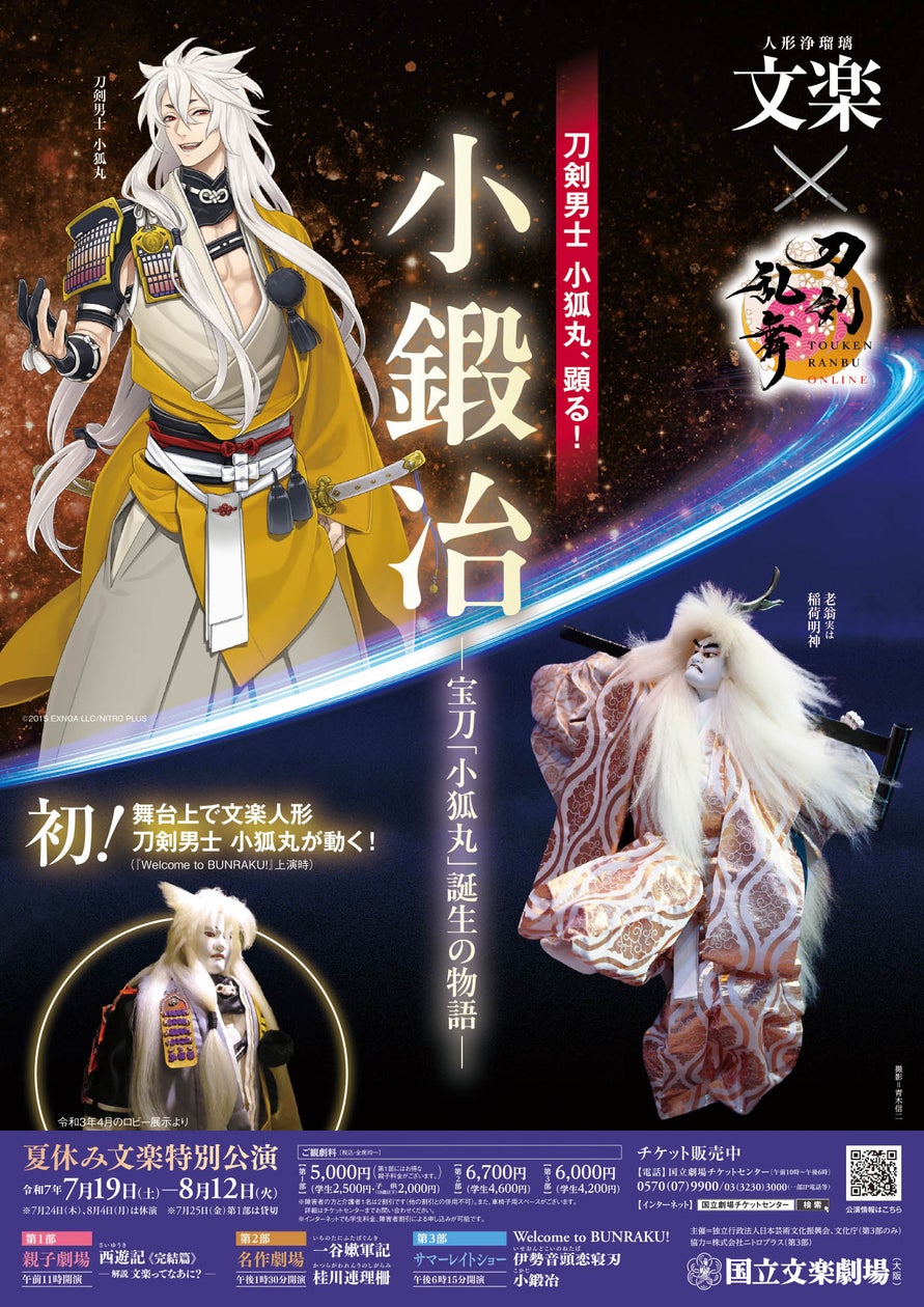 文楽×刀剣乱舞コラボ!小狐丸登場、夏休み特別公演 文楽×刀剣乱舞コラボ!小狐丸登場、夏休み特別公演