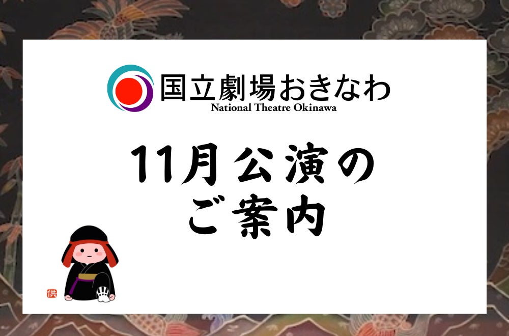 国立劇場おきなわ】11月自主公演のご案内 | 文化庁のプレスリリース 国立劇場おきなわ】11月自主公演のご案内 | 文化庁のプレスリリース