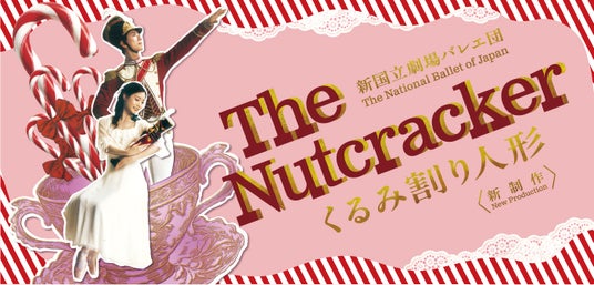 開幕間近!新たな『くるみ割り人形』が新国立劇場にやってきます 開幕間近!新たな『くるみ割り人形』が新国立劇場にやってきます