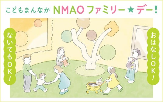 【国立国際美術館】こどもまんなか NMAO ファミリー☆デー! 3月14日(土)開催 【国立国際美術館】こどもまんなか NMAO ファミリー☆デー! 3月14日(土)開催