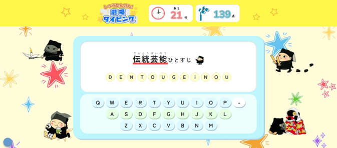 国立劇場こどもサイトにタイピングゲーム登場！伝統芸能を学ぼう