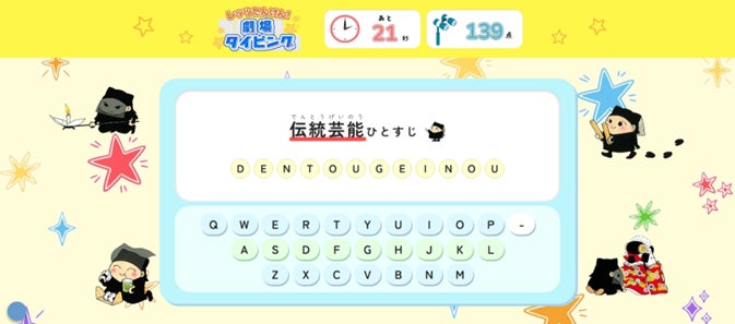 国立劇場こどもサイトにタイピングゲーム登場!伝統芸能を学ぼう 国立劇場こどもサイトにタイピングゲーム登場!伝統芸能を学ぼう