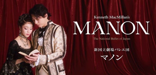 新国立劇場バレエ団 『マノン』開幕! 新国立劇場バレエ団 『マノン』開幕!