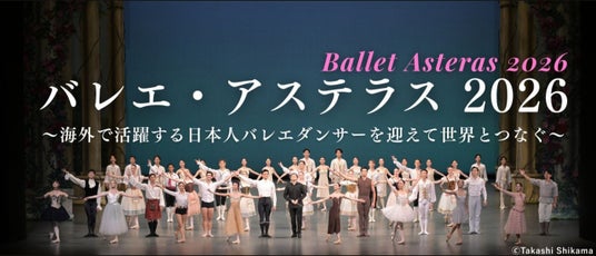 【新国立劇場】バレエ・アステラス 2026 ~海外で活躍する日本人バレエダンサーを迎えて世界とつなぐ~ 上演プログラム決定! 【新国立劇場】バレエ・アステラス 2026 ~海外で活躍する日本人バレエダンサーを迎えて世界とつなぐ~ 上演プログラム決定!