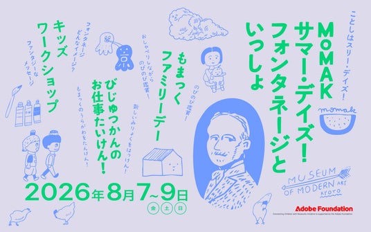 【京都国立近代美術館】「MoMAKサマー・デイズ!フォンタネージといっしょ」を開催(2026年8月7日~9日) 【京都国立近代美術館】「MoMAKサマー・デイズ!フォンタネージといっしょ」を開催(2026年8月7日~9日)