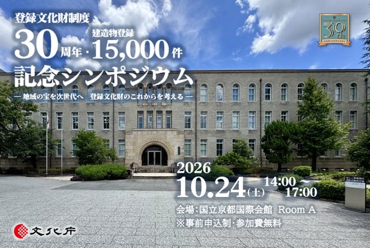 登録文化財制度30周年・建造物登録15,000件 記念シンポジウムを京都で開催 登録文化財制度30周年・建造物登録15,000件 記念シンポジウムを京都で開催