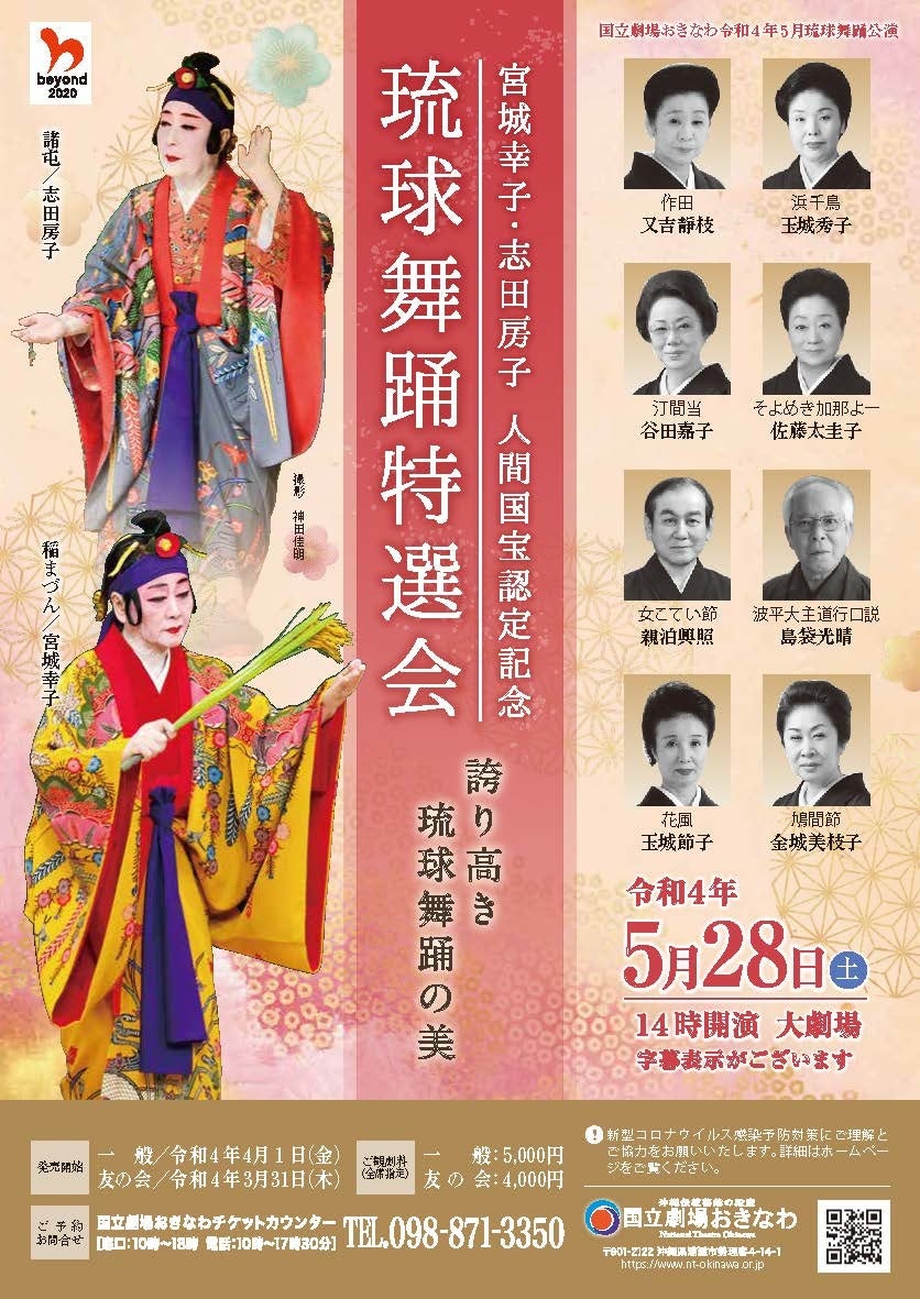 国立劇場おきなわ 宮城幸子 志田房子人間国宝認定記念公演 琉球舞踊特選会 22年5月28日開催 文化庁のプレスリリース 国立劇場おきなわ 宮城幸子 志田房子人間国宝認定記念公演 琉球舞踊特選会 22年5月28日開催 文化庁のプレスリリース
