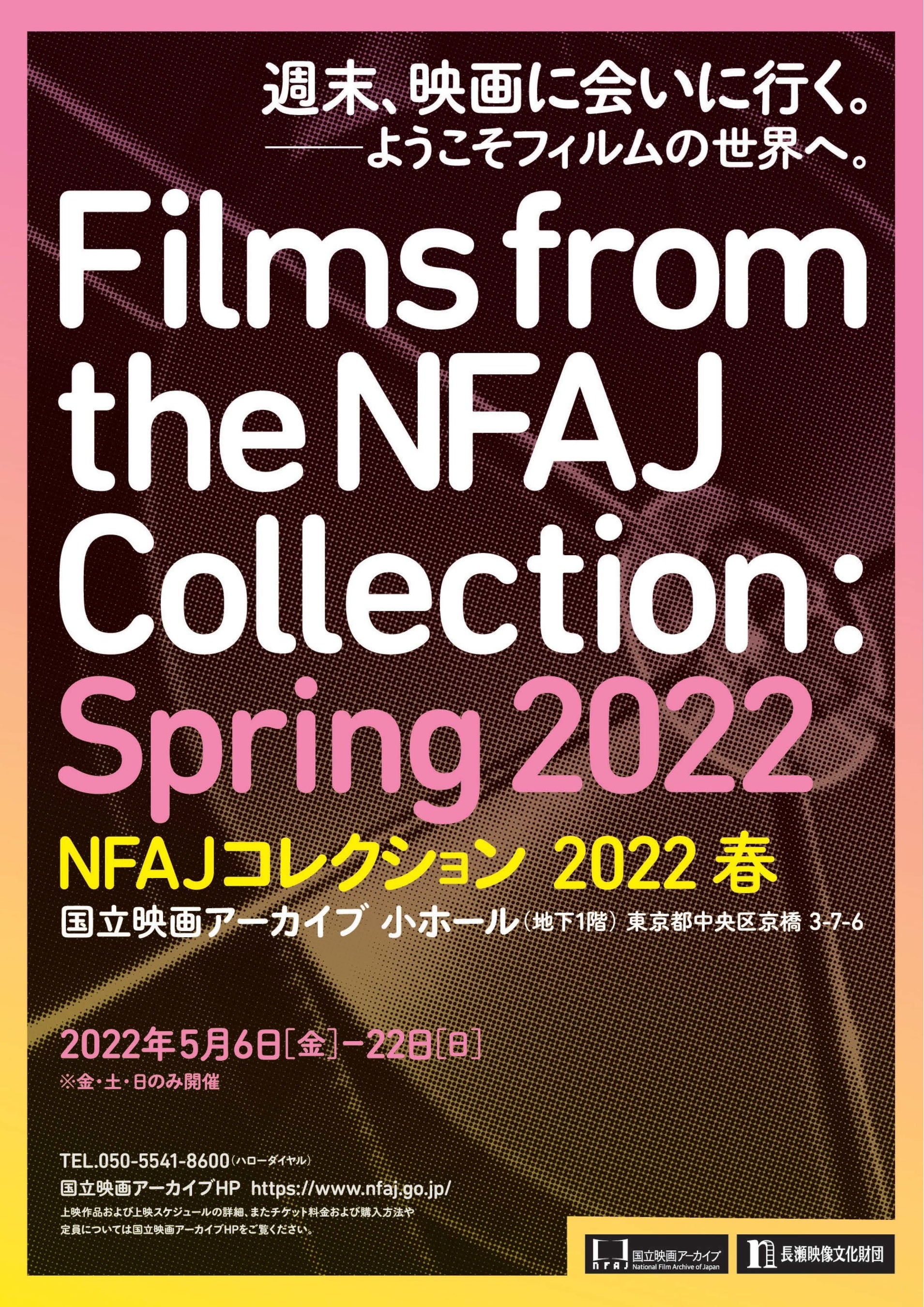 国立映画アーカイブ】上映企画「NFAJコレクション 2022 春」開催の