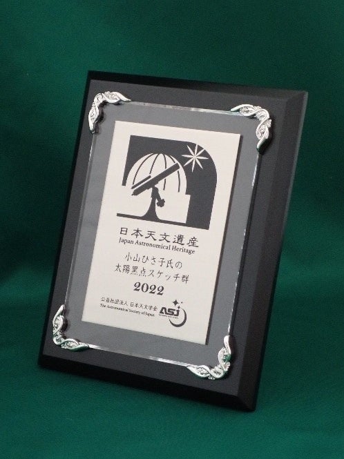 日本天文遺産認定楯 