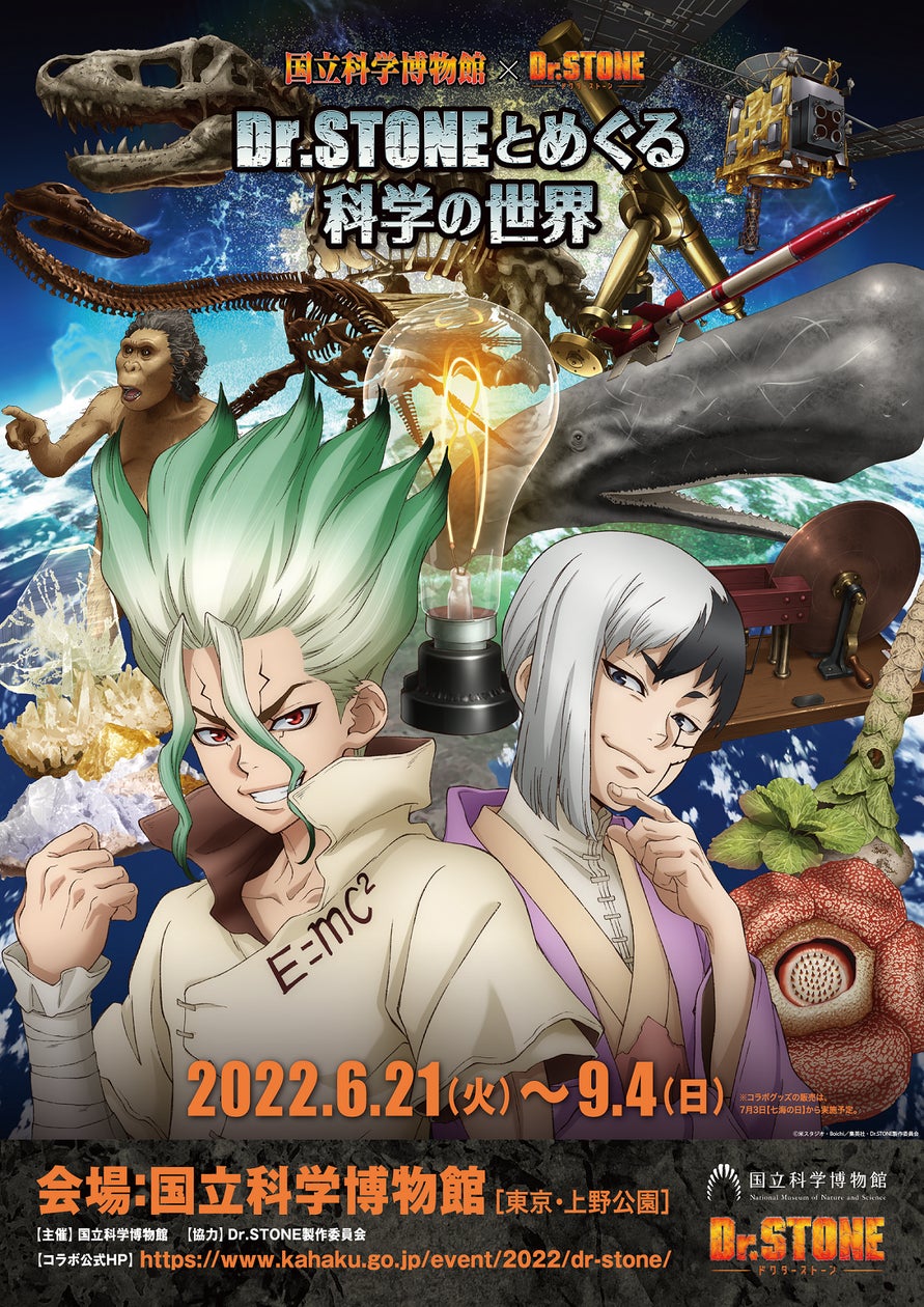 国立科学博物館】国立科学博物館×Dr.STONE「Dr.STONEとめぐる科学の 国立科学博物館】国立科学博物館×Dr.STONE「Dr.STONEとめぐる科学の