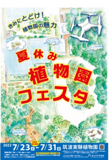 国立科学博物館 筑波実験植物園 きみにとどけ 植物園の魅力 企画展 夏休み植物園フェスタ 開催 文化庁のプレスリリース 国立科学博物館 筑波実験植物園 きみにとどけ 植物園の魅力 企画展 夏休み植物園フェスタ 開催 文化庁のプレスリリース