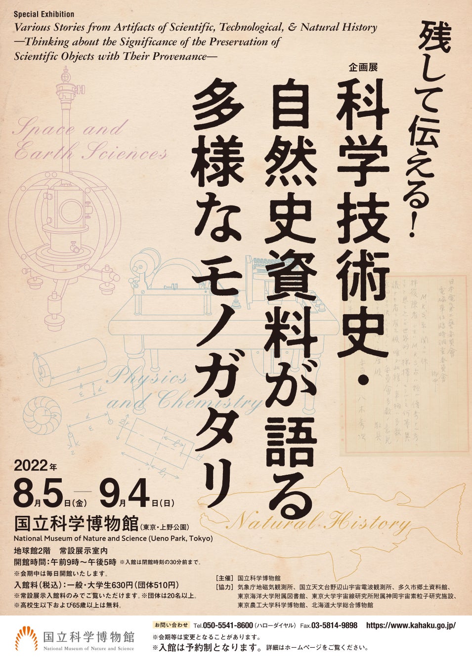 企画展「残して伝える!科学技術史・自然史資料が語る多様なモノガタリ」ポスター