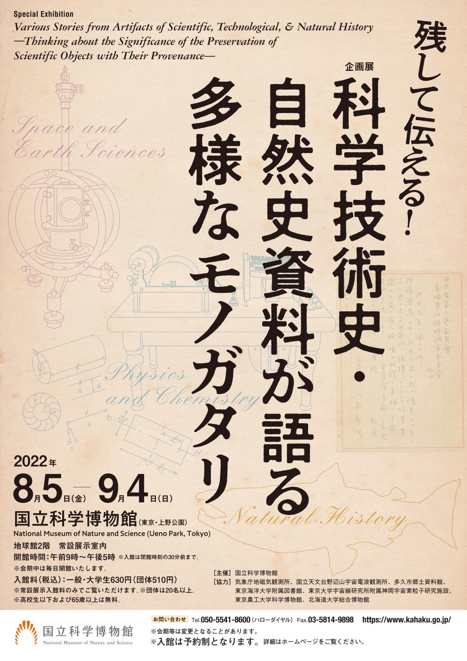 企画展「残して伝える！科学技術史・自然史資料が語る多様なモノガタリ」ポスター