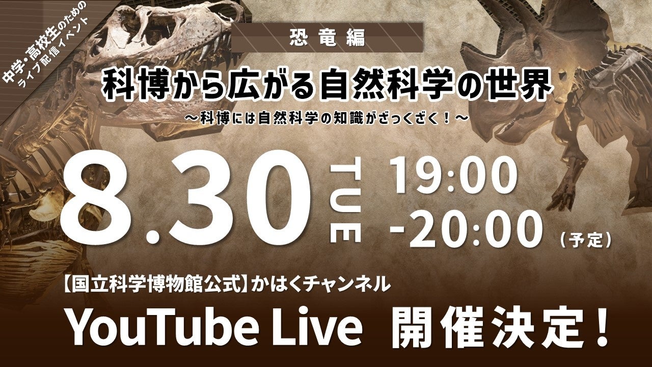 国立科学博物館】＜夏休みを最後まで楽しもう！＞8/30(火)開催