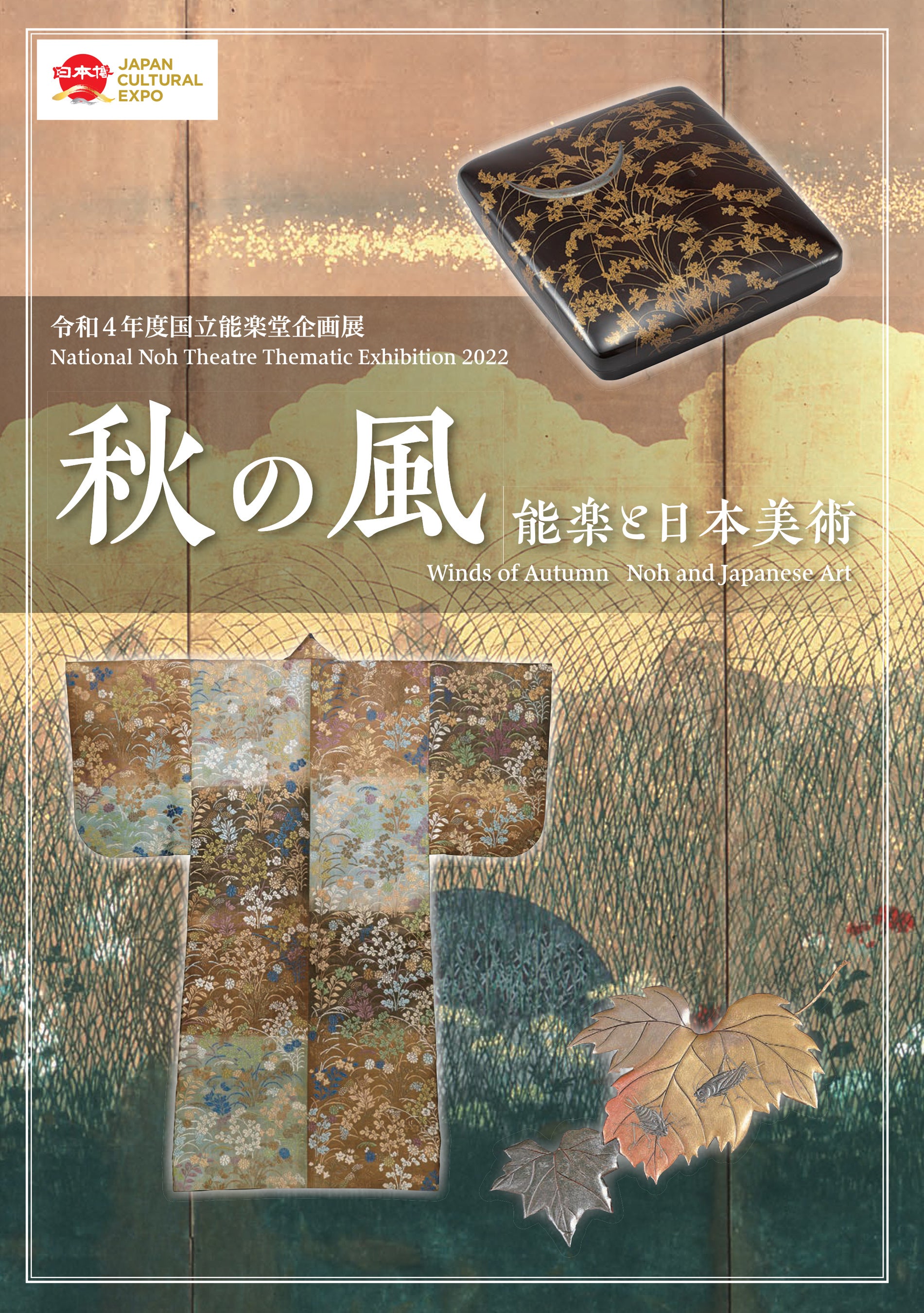 「秋の風　能楽と日本美術」