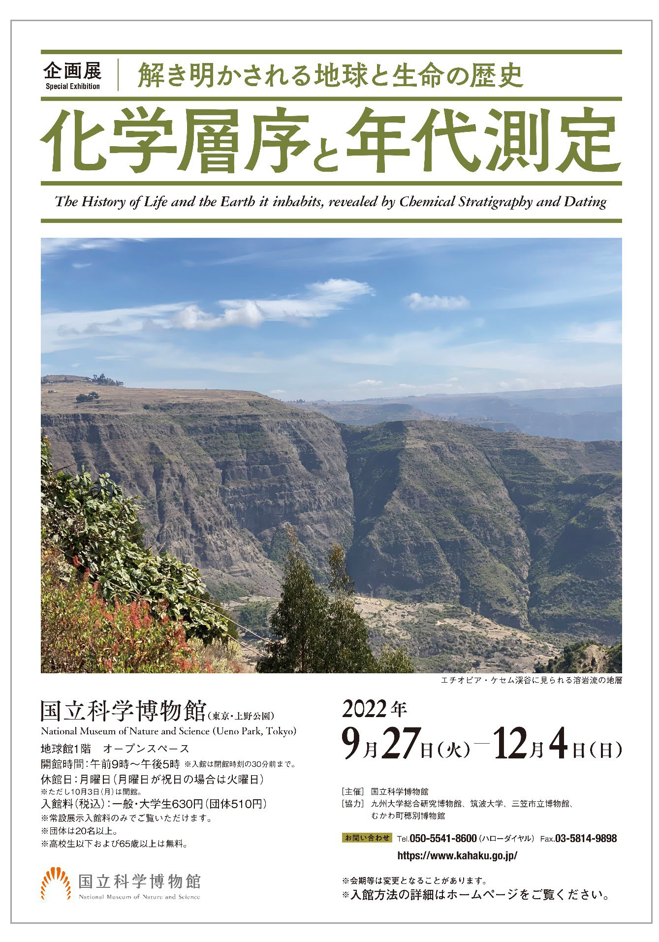 企画展「解き明かされる地球と生命の歴史 -化学層序と年代測定-」ポスター