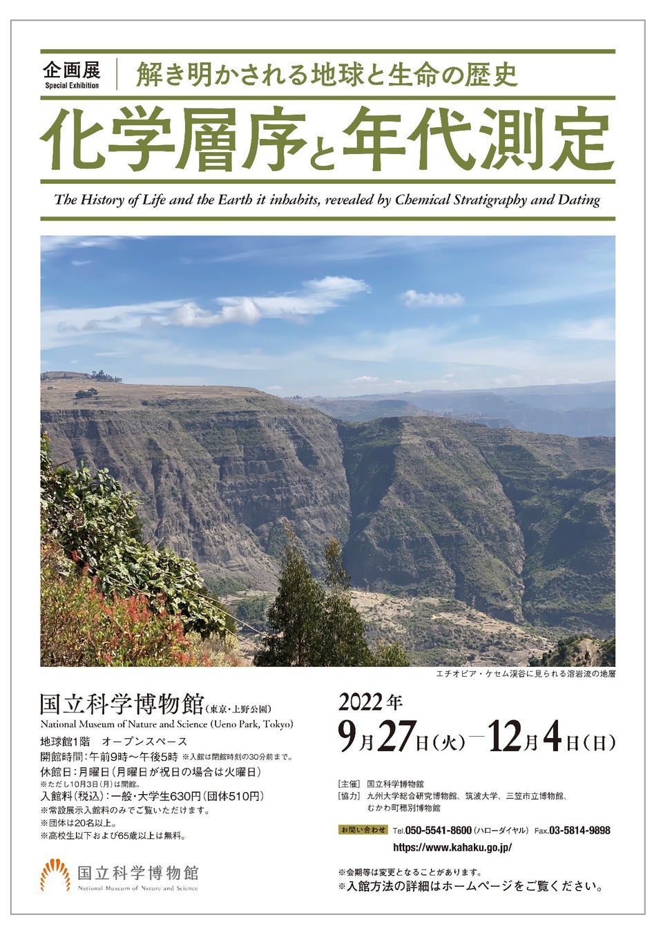 企画展「解き明かされる地球と生命の歴史 -化学層序と年代測定-」ポスター