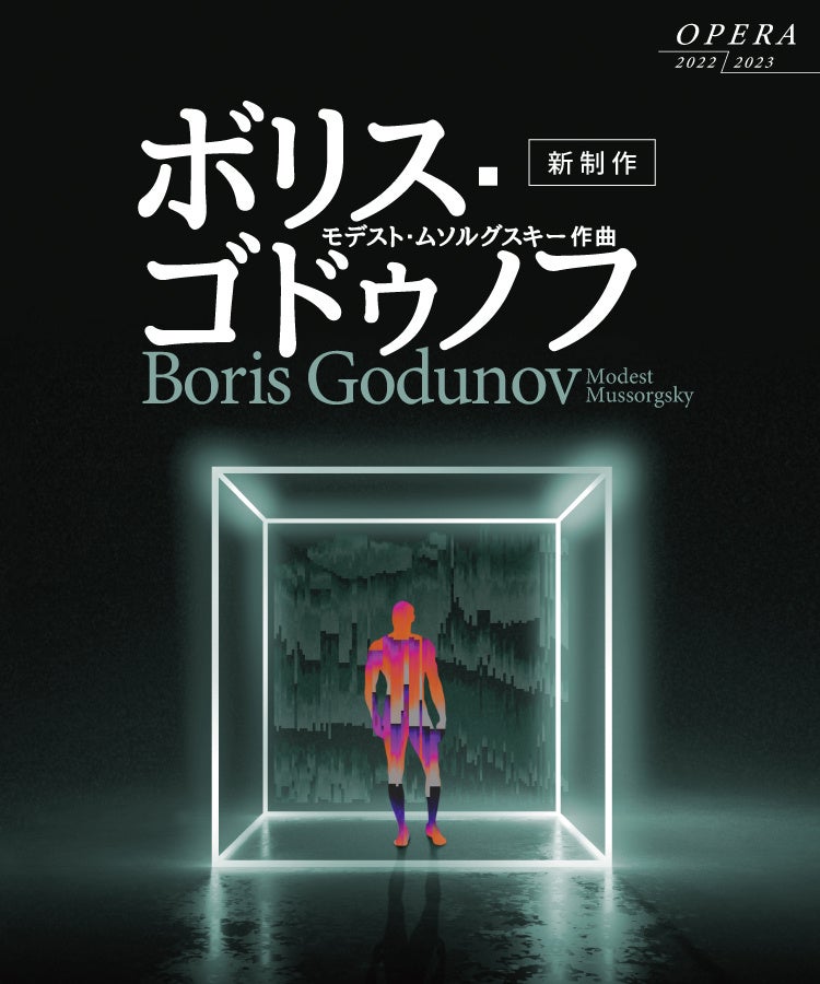 ボリス・ゴドゥノフ