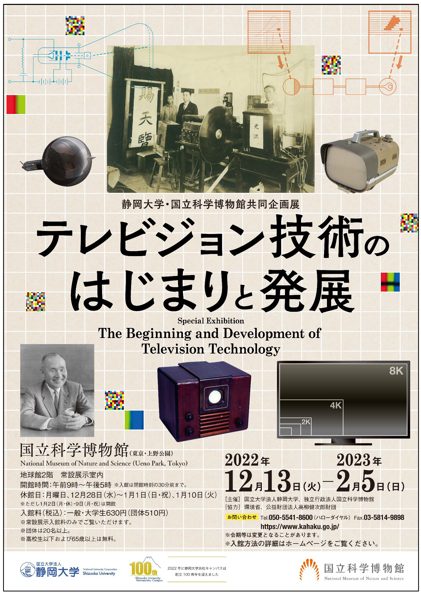 静岡大学・国立科学博物館共同企画展「テレビジョン技術のはじまりと発展」ポスター
