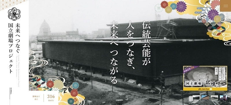 未来へつなぐ国立劇場プロジェクト