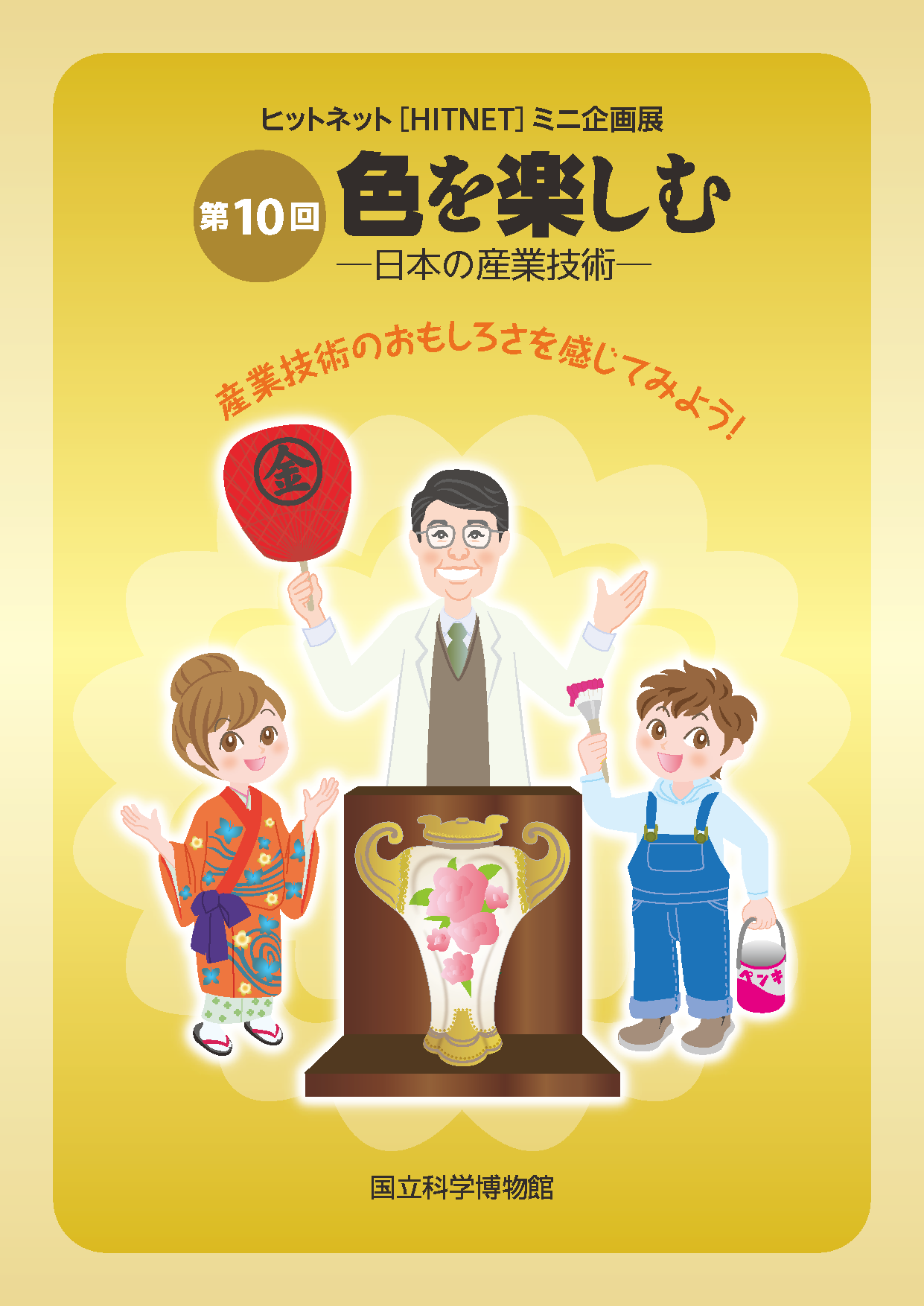 第10回ヒットネット（HITNET）ミニ企画展「色を楽しむ－日本の産業技術－」パンフレット