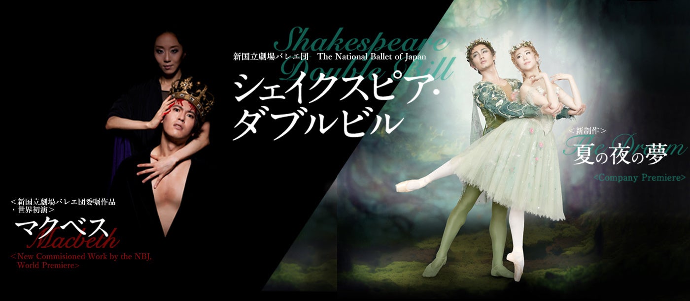 【新国立劇場】シェイクスピアの名作をバレエで!『夏の夜の夢』と『マクベス』を二本立てで楽しめる公演が2023年GWに開催される。 【新国立劇場】シェイクスピアの名作をバレエで!『夏の夜の夢』と『マクベス』を二本立てで楽しめる公演が2023年GWに開催される。