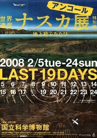 「世界遺産 ナスカ展－地上絵の創造者たち」（2008）ポスター