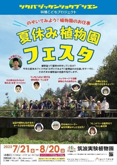 企画展「夏休み植物園フェスタ」ポスター