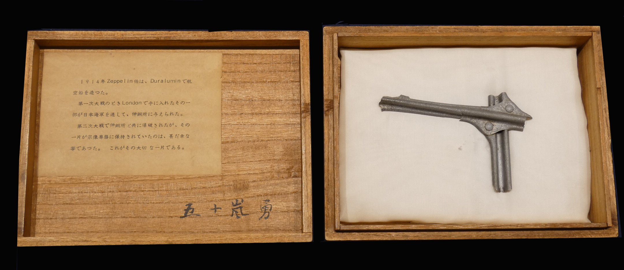 ツェッペリン飛行船骨組みの破片