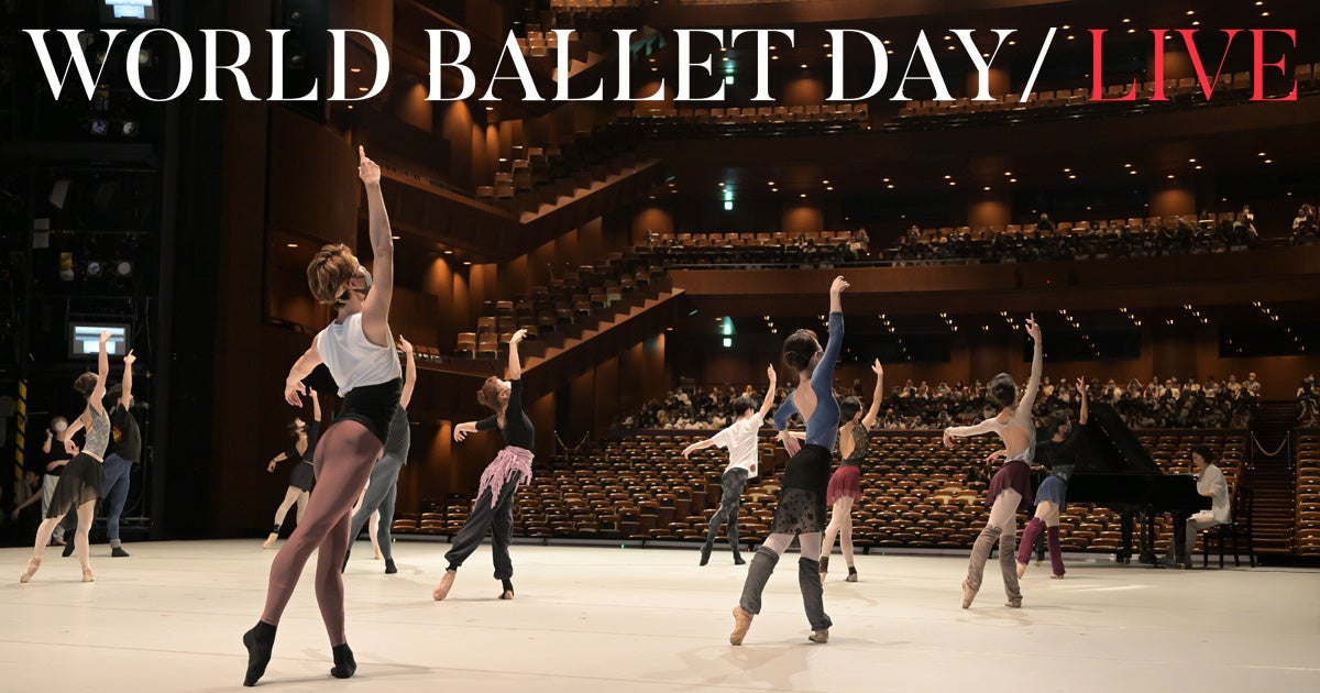 新国立劇場バレエ団、World Ballet Day 2023の配信をお知らせします 新国立劇場バレエ団、World Ballet Day 2023の配信をお知らせします