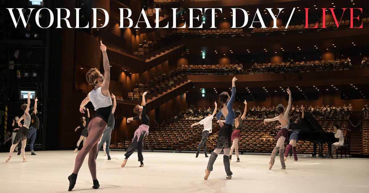 新国立劇場バレエ団、World Ballet Day 2023の配信をお知らせします