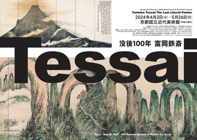 没後100年 富岡鉄斎展、京都国立近代美術館で開催(2024年4月2日~5月26日) 没後100年 富岡鉄斎展、京都国立近代美術館で開催(2024年4月2日~5月26日)