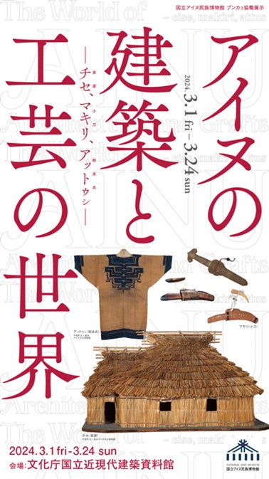 国立アイヌ民族博物館主催】 プンカㇻ協働展示「アイヌの建築と 国立アイヌ民族博物館主催】 プンカㇻ協働展示「アイヌの建築と