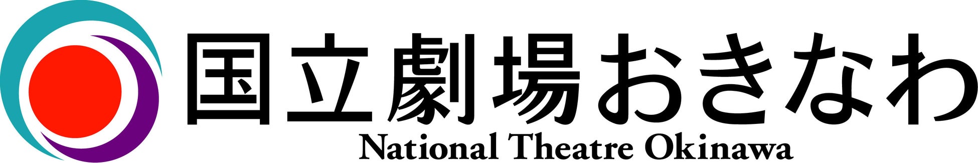 公益財団法人国立劇場おきなわ運営財団