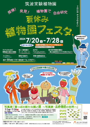 企画展「夏休み植物園フェスタ」ポスター