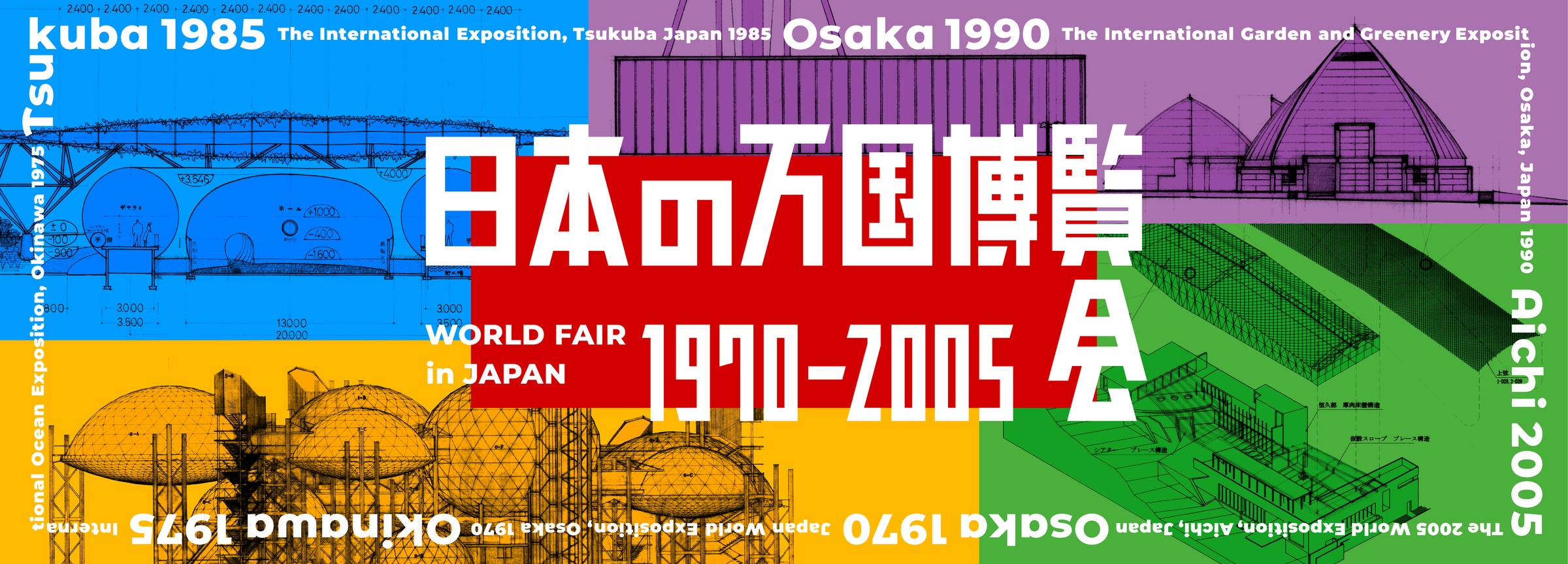 企画展 「日本の万国博覧会 1970-2005 第2部 EXPO'75以降 ひと・自然 企画展 「日本の万国博覧会 1970-2005 第2部 EXPO'75以降 ひと・自然
