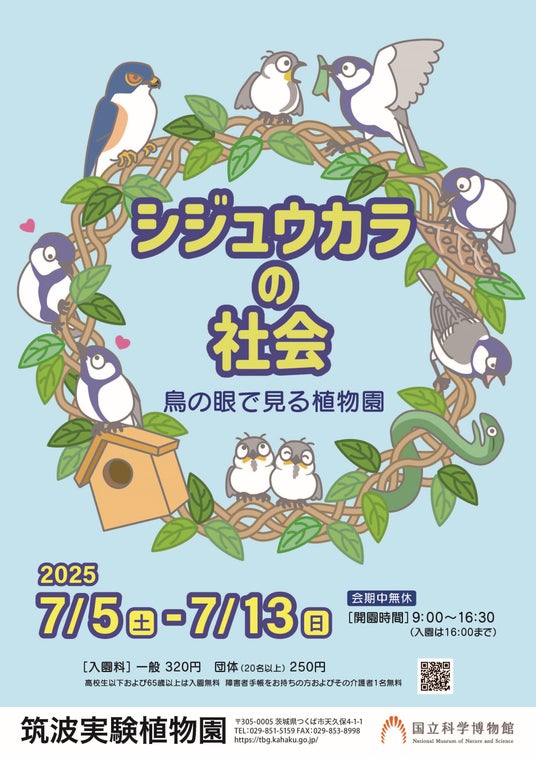 【国立科学博物館 筑波実験植物園】企画展「シジュウカラの社会-鳥の眼で見る植物園-」開催のご案内 【国立科学博物館 筑波実験植物園】企画展「シジュウカラの社会-鳥の眼で見る植物園-」開催のご案内