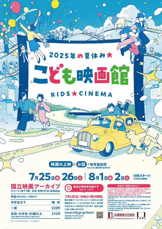 【国立映画アーカイブ】「こども映画館 2025年の夏休み★」開催のお知らせ 【国立映画アーカイブ】「こども映画館 2025年の夏休み★」開催のお知らせ