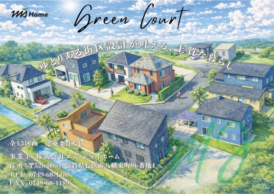 株式会社エム・ジェイホーム、彦根市川瀬馬場にて分譲宅地「Green Court 川瀬馬場」販売開始。歴史あるエリアで提案する、利便性のある街での新しい暮らし。 株式会社エム・ジェイホーム、彦根市川瀬馬場にて分譲宅地「Green Court 川瀬馬場」販売開始。歴史あるエリアで提案する、利便性のある街での新しい暮らし。