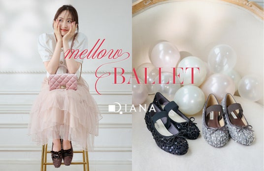 【ダイアナ】星風まどかさんが魅せる、バレエエッセンスを上品に纏った新コレクション「mellow BALLET(メロウバレエ)」が発売! 【ダイアナ】星風まどかさんが魅せる、バレエエッセンスを上品に纏った新コレクション「mellow BALLET(メロウバレエ)」が発売!
