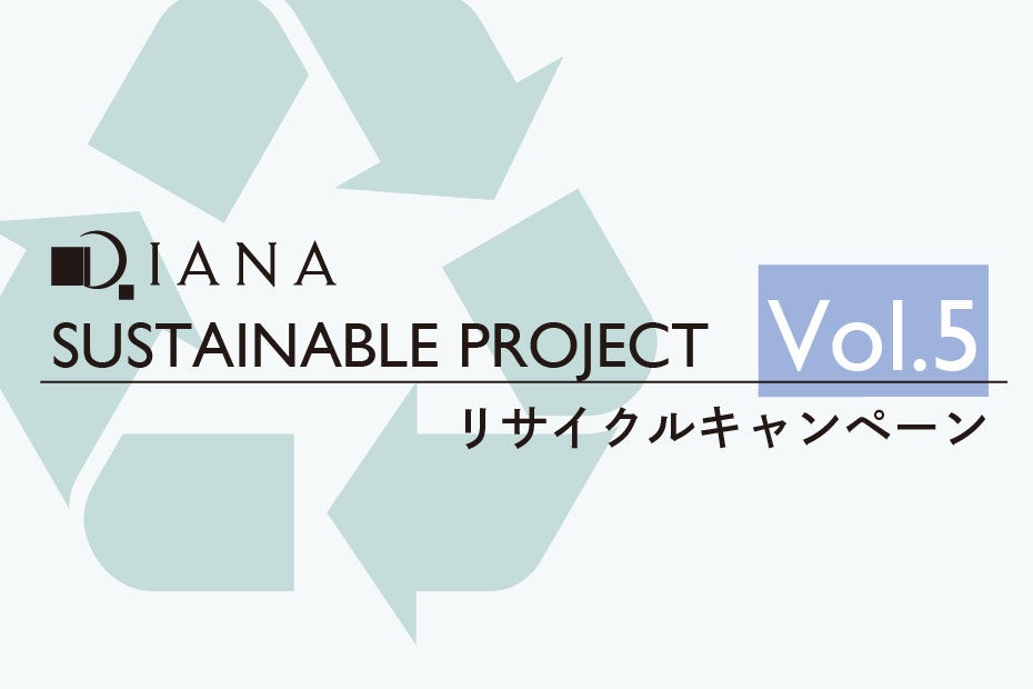 【ダイアナ】DIANA SUSTINABLE PROJECT Vol.5 リサイクルキャンペーンのご案内