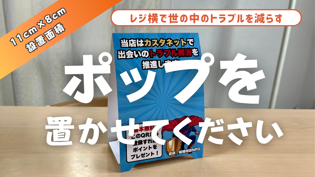 レジ横11cm×8cmで社会問題に協力】「カスタネット」卓上POP設置店募集