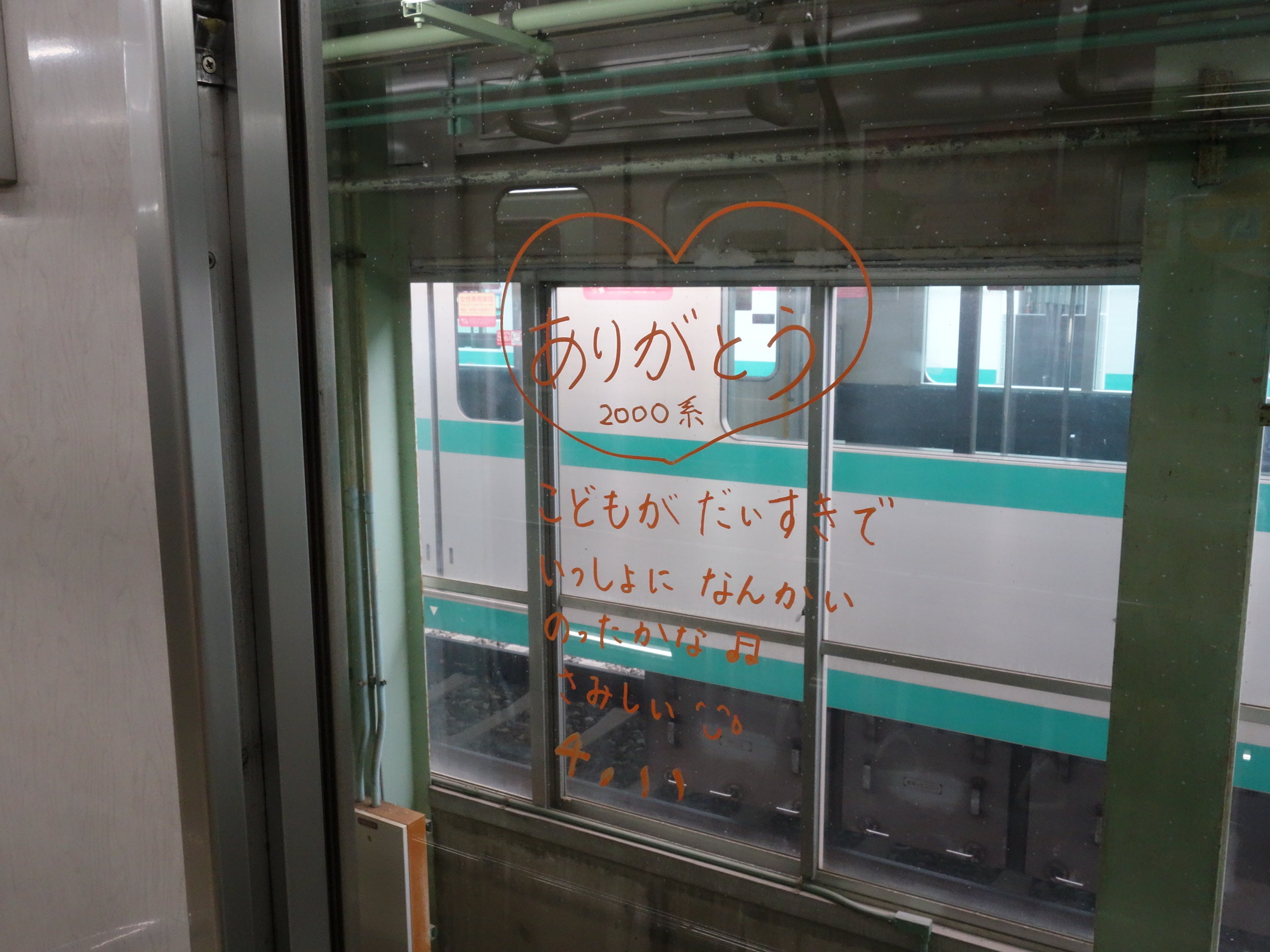 2000形へのメッセージ