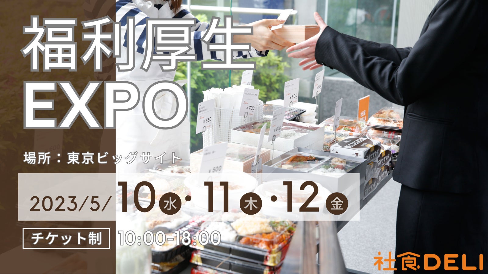 お弁当専門の社員食堂サービス「社食DELI」/第7回 福利厚生 EXPO(春)に出展 | ワオ株式会社のプレスリリース