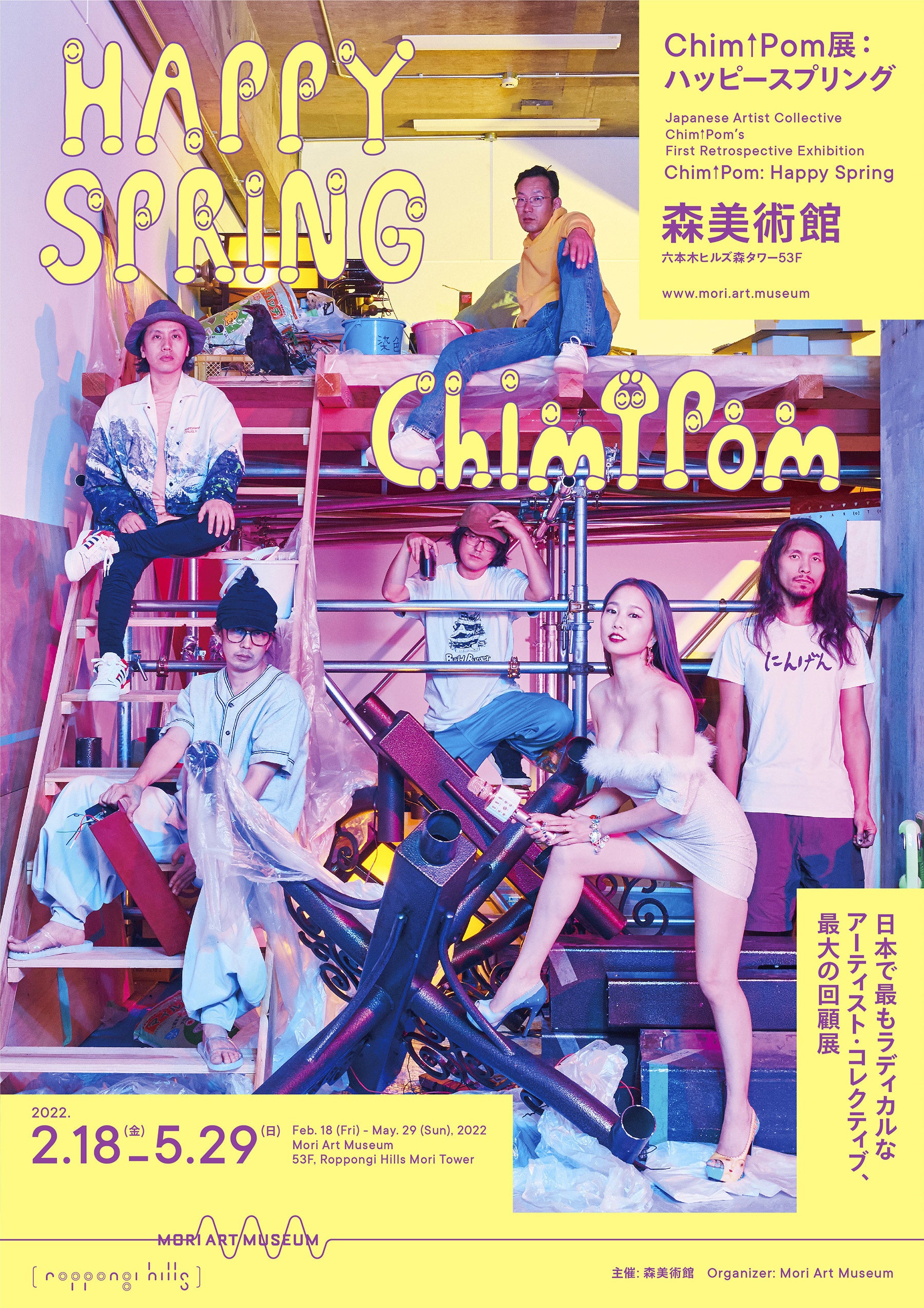 Chim↑Pom展：ハッピースプリング