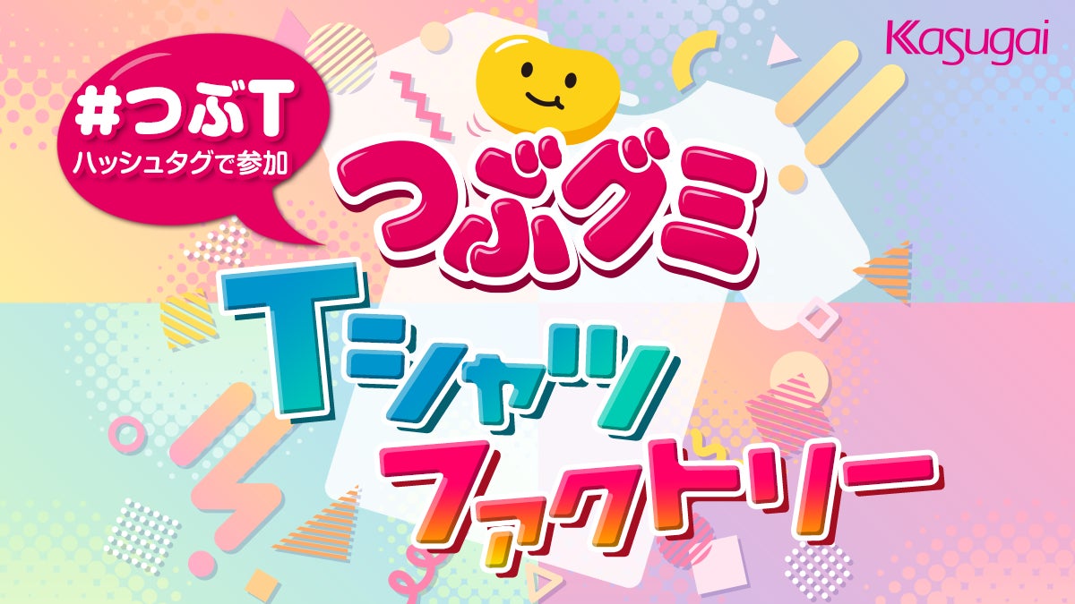 きっかけは社員着用のTシャツ!?誰でもつぶグミのTシャツ作りに参加 きっかけは社員着用のTシャツ!?誰でもつぶグミのTシャツ作りに参加