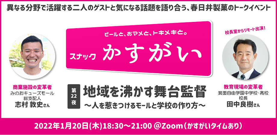22回目を迎えるスナックかすがいは無観客オンライン配信！田中校長は校長室からリモート生出演！