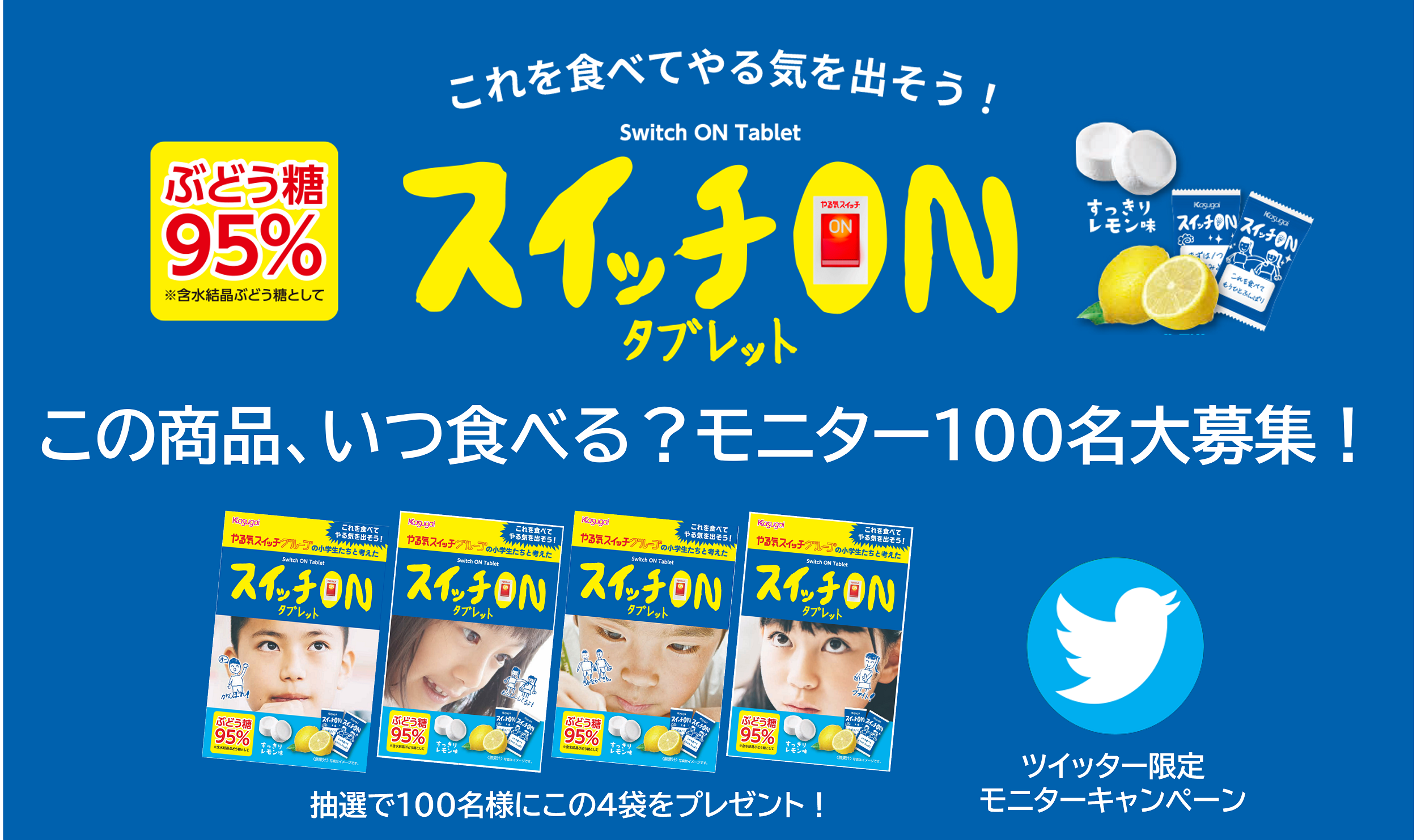 春日井製菓のぶどう糖95％ラムネ「スイッチONタブレット」がツイッターでモニターキャンペーンを実施